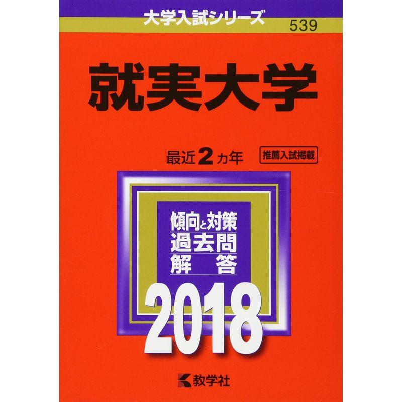 就実大学 (2018年版大学入試シリーズ) - 大学入試