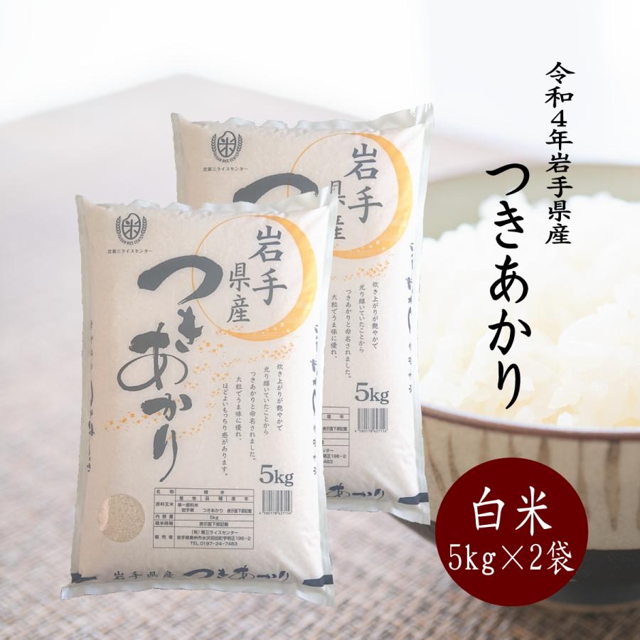 米 新米 令和5年 10kg お米 白米 つきあかり 5kg×2袋 令和5年 岩手県産 送料無料