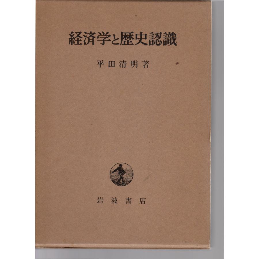 経済学と歴史認識　岩波書店