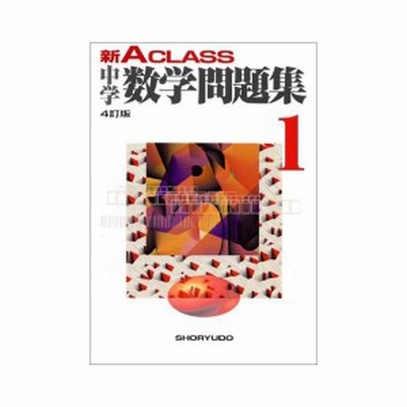 新a Class中学数学問題集 1年 中学新aクラス問題集シリーズ 中古本 古本 通販 Lineポイント最大1 0 Get Lineショッピング