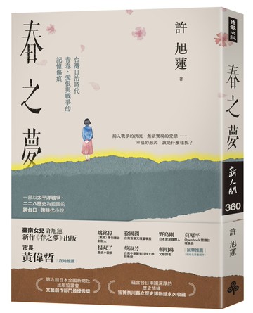 春之夢：台灣日治時代青春、愛恨與戰爭的記憶傷痕