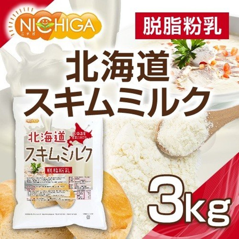 北海道 脱脂粉乳 スキムミルク 3kg 通販 LINEポイント最大GET | LINEショッピング