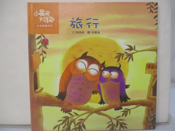 【書寶二手書T3／少年童書_UK2】旅行_簡惠碧文; 吳嘉鴻圖