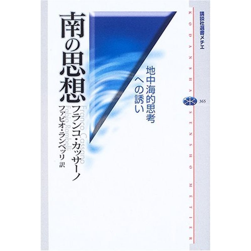 南の思想-地中海的思考への誘い (講談社選書メチエ)