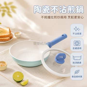 台灣出貨✨ 平底煎鍋 陶瓷 不沾 食品級 加深 不挑爐灶 家用 廚房 煎炒兩用 可搭配蓋子