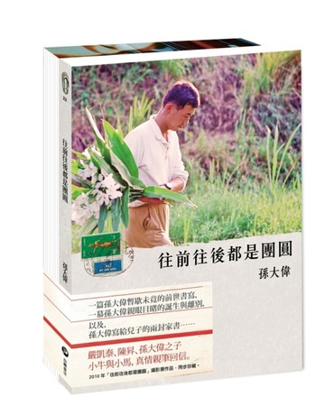 往前往後都是團圓[二手書_良好]