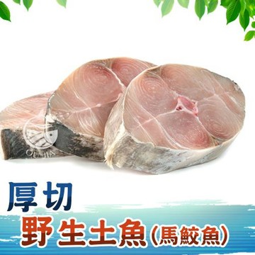 【歐嘉嚴選】野生厚切土魠魚15片組-馬鮫魚  300~350G/片