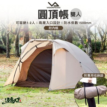 VISIONPEAKS 圓頂帳 雙人帳 帳篷 小帳 露營 逐露天下