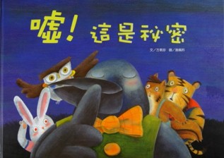 噓！這是祕密[二手書_良好]