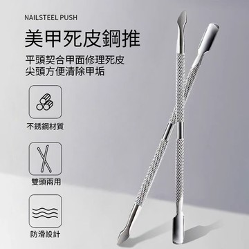 美甲死皮鋼推 指甲去死皮專用 雙頭鋼推卸甲 小號鋼推獨立包裝 刨去死皮銼 剷倒刺 不鏽鋼卸甲指甲推 修甲美甲輔助甲工具