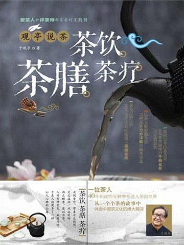 【電子書】观亭说茶：茶饮 茶膳 茶疗