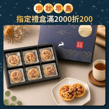 【中秋早鳥預購-臻藏堅果塔禮盒】滿$2000折$200