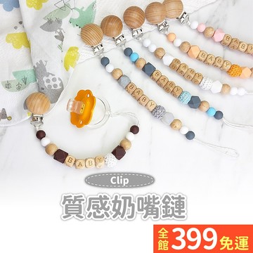 【矽膠奶嘴鏈】食品級櫸木矽膠奶嘴鏈 可咬可消毒 防掉鍊 奶嘴鍊 固齒器 奶嘴鏈A11-41