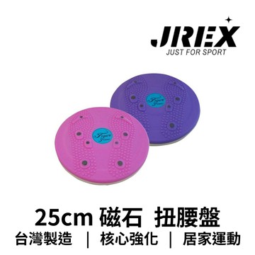 【GO 2 運動】現貨 台灣製造 25cm 磁石 扭腰盤 扭扭盤 扭出好身材