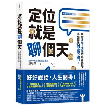 定位就是聊個天：讀透定位&溝通的底層邏輯，為你開啟財富之門