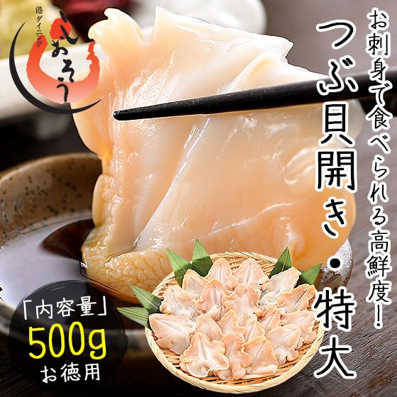 つぶ貝 ツブ貝 粒貝 つぶ貝開き 500g バイ貝 ばい貝 特大サイズ 刺身 冬グルメ 冬ギフト