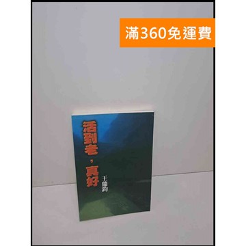 【雷根360免運】【送贈品】活到老,真好 #8成新 #九成新【Q-E927】