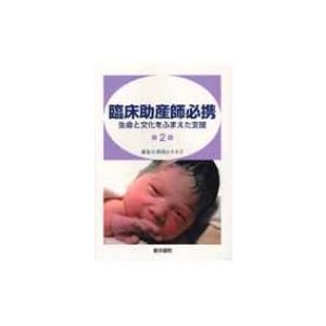 臨床助産師必携 生命と文化をふまえた支援   我部山キヨ子  〔本〕