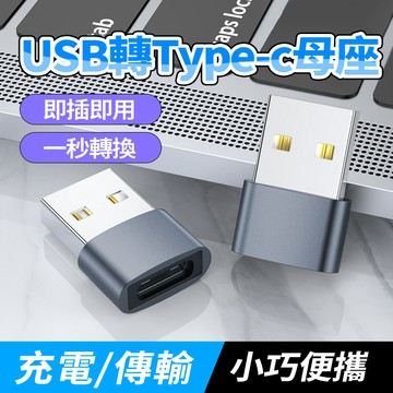 現貨USB3.0轉Type-C適配器 USB-C OTG 轉接頭 Type-C母轉USB公 即插即用 轉接器 充電線轉接