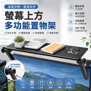 電腦螢幕上方置物架 螢幕置物架 多功能螢幕置物架 電視 電腦螢幕上方置物架 桌面整理架 收納架