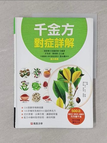 【書寶二手書T1／養生_Y4D】千金方對症詳解_健康養生堂編委會, 李海濤, 陳德興