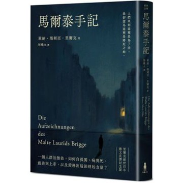 馬爾泰手記（里爾克逝世百年德文直譯紀念版）【城邦讀書花園】