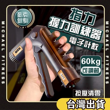 【麥克健身🔥握力+指力】可調節計數握力器 指力訓練器 手腕訓練 腕力器 握力訓練器 腕力球 握力 腕力 運動用品
