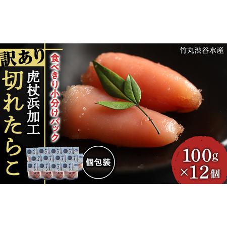 ふるさと納税 《訳あり》 切れたらこ  100ｇ×12パック AK064 北海道白老町