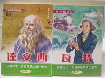 【書寶二手書T9／兒童文學_NGB】達文西_瓦特_2本合售