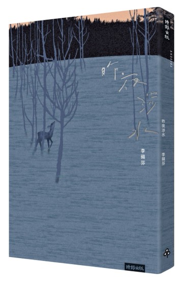 昨夜涉水[二手書_良好]