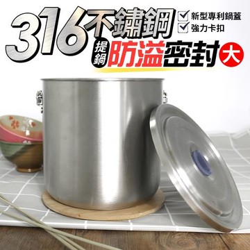 將將好餐廚 316不鏽鋼LINOX防溢密封提鍋(大)