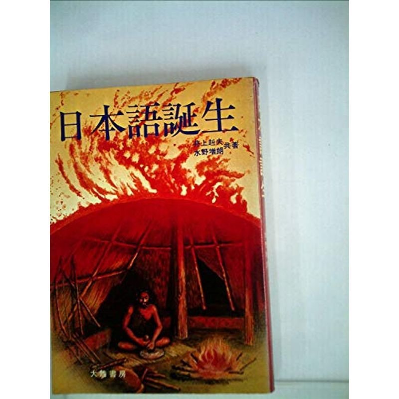 日本語誕生 (1975年)