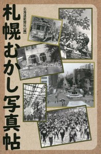 札幌むかし写真帖 北海道新聞社