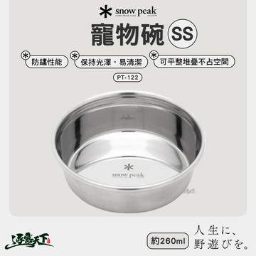 SNOWPEAK 寵物碗 SS PT-122