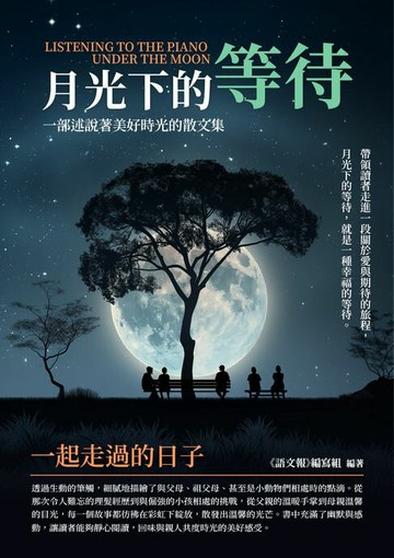 【電子書】月光下的等待：一起走過的日子