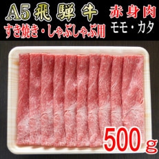 「A5等級」飛騨牛赤身肉スライス500g　モモ又はカタ肉