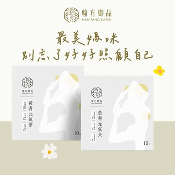 送給孕媽咪🚚3日內出貨【翰方御品】黃耆元氣茶 2盒 (10入/盒) 贈 品牌送禮提袋 (孕婦、哺乳期 適用)