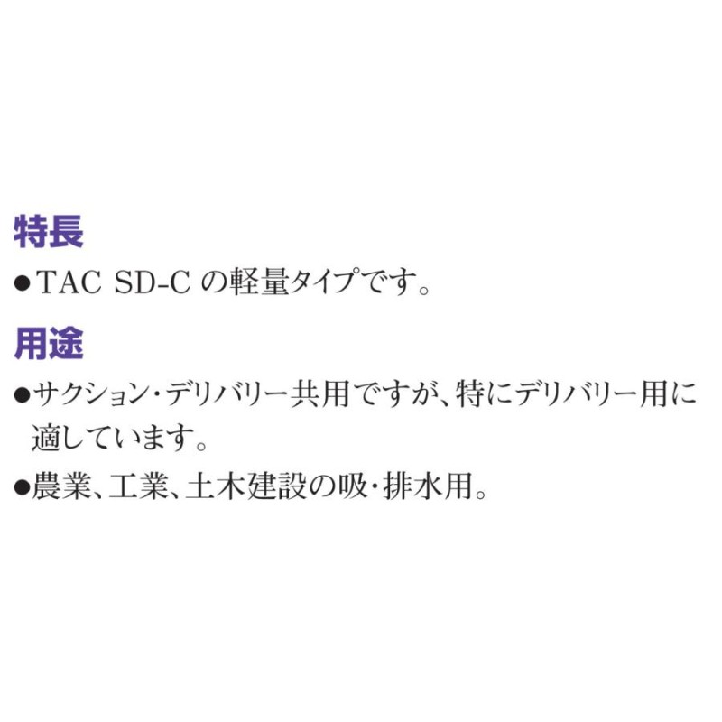 サクションホース 吸・排水用ホース TAC SD-C3 呼び径32mm 内径32.0mm