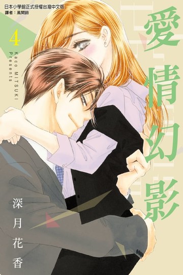 【電子書】愛情幻影 (4)