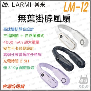 《 免運 原廠公司貨 》LARMI 樂米 充電 便攜式 無葉掛脖風扇 掛脖空調扇 頸掛 涼風扇 降溫神器 不纏髮