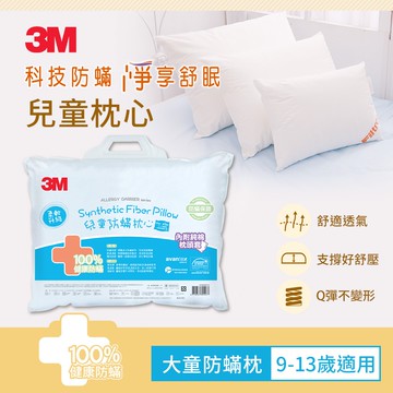 兒童防蹣枕心(附純棉枕套)(兒童枕心(9-13歲適用))一入