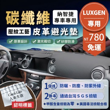 【Luxgen 納智捷】碳纖維皮革避光墊 N7 U6 U5 U7 M7 V7 S3 S5 U6GT 避光墊 防曬隔熱