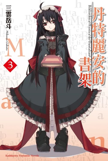 【電子書】丹特麗安的書架 (3)