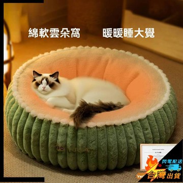 【台灣出貨】寵物窩 貓窩 貓牀 貓咪睡窩 貓沙發牀 狗窩 幼犬窩 小狗窩 寵物睡墊 保暖安全感寵物用品 四季通用