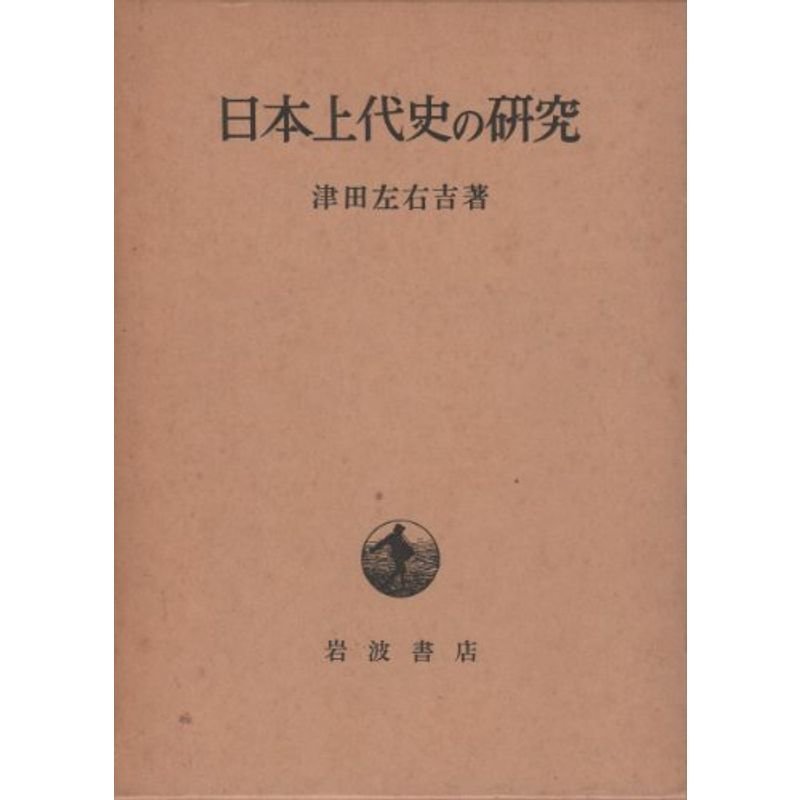 日本上代史の研究 (1972年)