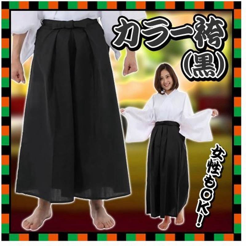 舞台劇 弓道 衣装 コスプレ コスチューム 時代劇 武士 侍 歌舞伎 節分 イベント カラー袴 黒 A 1393 通販 Lineポイント最大get Lineショッピング