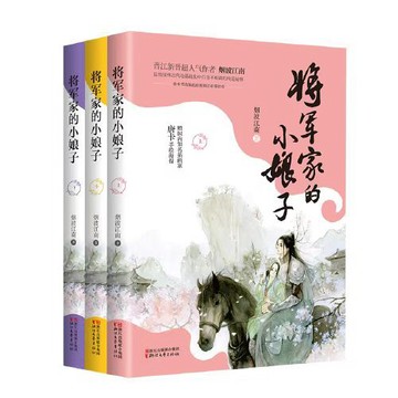 【臺書屋】 將軍家的小娘子 全三冊 100%正品 烟波江南 著