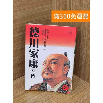 【雷根360免運】【送贈品】德川家康全傳27 #七成新 #七成新【Q-L0777】