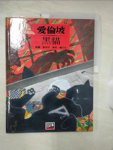 【書寶二手書T6／少年童書_T1L】黑貓_愛倫坡 (Poe, Edgar Allan, 1809-1849)