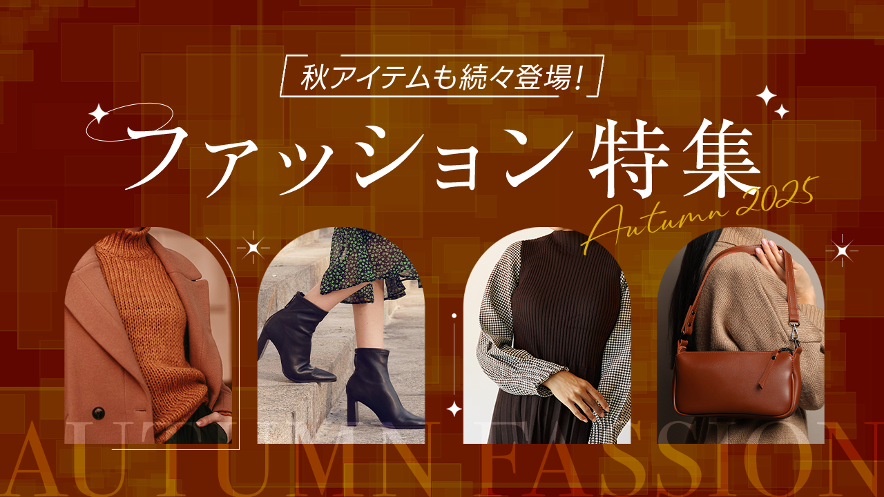 ファッション特集
